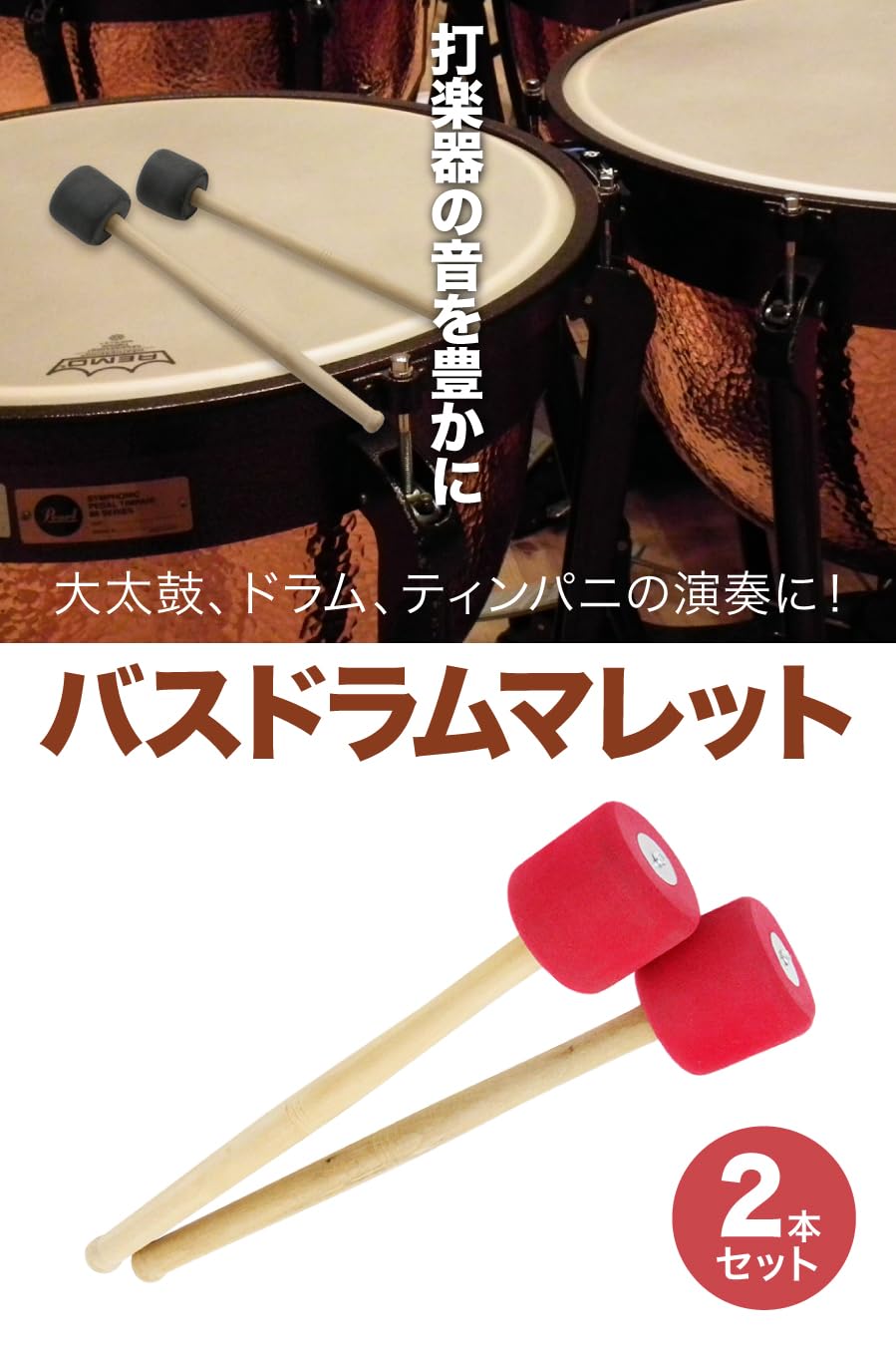 Amazon | AllBright バスドラムマレット パーカッションマレット